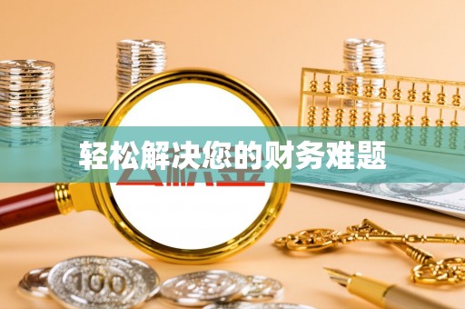 融安轻松解决您的财务难题