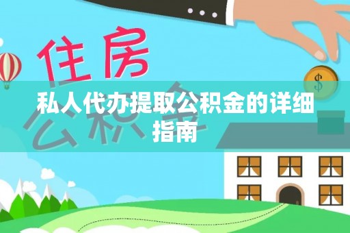 融安私人代办提取公积金的详细指南
